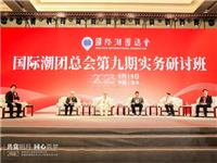 林家光、林伦伦、吴开松、朱跃生、李奕标在国际潮团总会研讨班上“论剑”丨郭一鸣主持 谢泽生总结