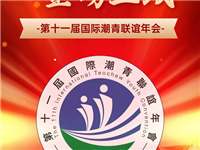 第十一届国际潮青联谊年会报名系统正式上线