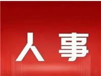 广东省人民政府领导班子分工调整