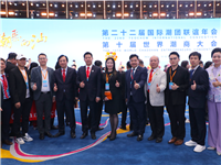 汕头“两大盛会”顺利闭幕，第二十三届国际潮团联谊年会2025年在潮州举办，第十一届世界潮商大会2026年在柬埔寨举办