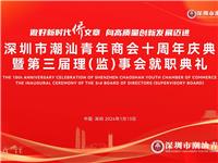 深圳潮青商会十周年庆典暨第三届理（监）事会就职典礼举行｜国际潮青妈祖文化研究院揭牌 国际潮青粤港澳大湾区产业发展服务联盟启动