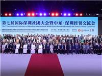 阿联酋深圳总商会主办｜第七届国际深圳社团大会暨中东·深圳经贸交流会在阿联酋迪拜举行