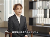 香港潮州商会会长马鸿铭：跨越深圳河，我见证了45年的沧桑巨变