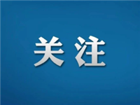 吴刚履新广东省商务厅党组成员、驻厅纪检监察组组长丨陈丽文任省港澳办主任