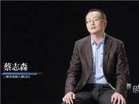 D轮获近6亿美元融资丨潮青蔡志森投身家居行业，活出属于自己的热辣滚烫