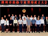 潮州市政协打造“人才库”和“智囊团” 聘任陈平原、余淼杰、张培忠、林伦伦、李闻海等26名专家为首批智库成员
