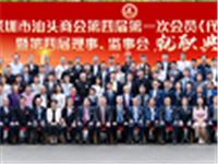 热烈祝贺深圳市汕头商会第四届第一次会员（代表）大会暨第四届理事、监事会就职典礼圆满举行