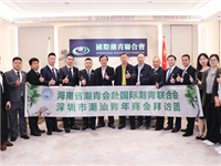 海南省潮青会张智勇主席率团到访国际潮青联合会