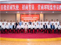 普宁市聘任首批招商大使、招商专员、营商环境监督员 陈凯旋、古少明、郭坚林、陈东发、周卫群、许志鸿、苏攒淘、沈锡丰、黄坚泰等获聘