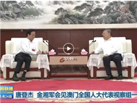 山西省委书记唐登杰、省长金湘军会见刘艺良主席为组长的澳门全国人大代表视察组一行