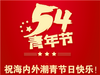 北京、上海、西安、义乌部分潮青社团开展五四运动纪念活动