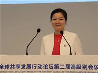 李红梅出席全球共享发展行动论坛第二届高级别会议
