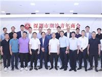 国际潮青将和全球潮创会联合主办“时代潮青向未来 共话新质生产力”全球潮籍精英分享会