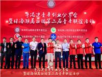 珠海林祖武、叶汉成、刘作意、苏攒淘、刘谋俊、林伟贤等潮团会长携300多名潮青出席粤港澳青年创业分享会暨珠海潮团第二届青年联谊活动