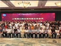 热烈祝贺丨姚文琛当选上海潮汕商会第四届理事会会长，卓长盛当选商会第三届青委会主席