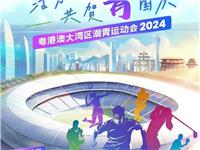 2024粤港澳大湾区国际潮青运动会紧锣密鼓筹备中