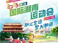 300名潮青健儿共聚潮州丨2025国际潮青运动会将于11月1-2日盛大举行
