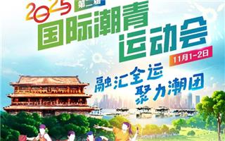 300名潮青健儿共聚潮州丨2025国际潮青运动会将于11月1-2日盛大举行