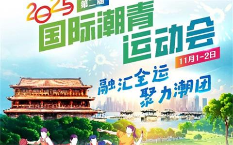 300名潮青健儿共聚潮州丨2025国际潮青运动会将于11月1-2日盛大举行