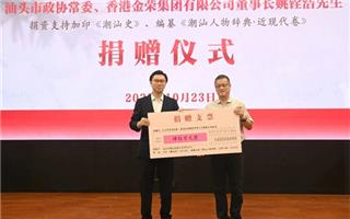 潮青力量丨《潮汕史》创作分享活动在汕举行 香港金荣集团董事长姚铨浩捐资40万元助力潮汕文化传承