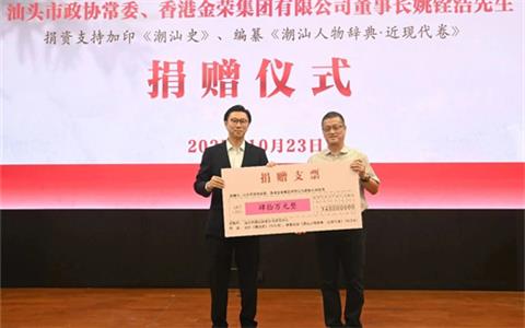 潮青力量丨《潮汕史》创作分享活动在汕举行 香港金荣集团董事长姚铨浩捐资40万元助力潮汕文化传承