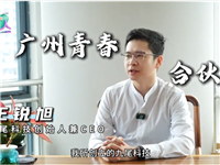 《中国青年报》专访丨国际潮青王锐旭：从潮汕少年到湾区科创领军者