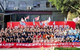 近200名潮籍会长、潮企代表竞逐18公里丨惠州潮人会举行首届徒步竞赛
