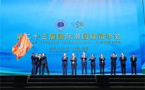 热烈祝贺新加坡潮州八邑会馆会长吴木兴接任国际潮团总会主席