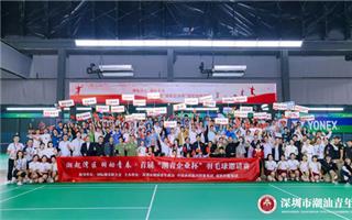 30支队伍300名潮青选手激烈角逐丨首届“潮青企业杯”羽毛球邀请赛在深圳火热开打