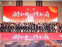 四川、重庆、云南、贵州、广西、西安、甘肃、青海、新疆等省市潮团共商合作大计｜第三届西部潮属社团联谊年会在成都举行