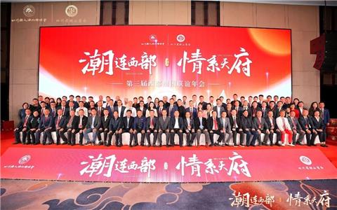 四川、重庆、云南、贵州、广西、西安、甘肃、青海、新疆等省市潮团共商合作大计｜第三届西部潮属社团联谊年会在成都举行