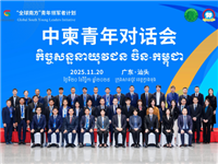 全国青联与柬埔寨青联共同主办丨汕头青联承办中柬青年对话会 助力构建新时代全天候中柬命运共同体