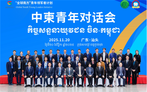 全国青联与柬埔寨青联共同主办丨汕头青联承办中柬青年对话会 助力构建新时代全天候中柬命运共同体