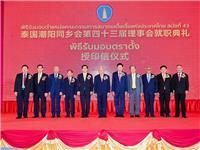 李桂雄会长就任泰国潮阳同乡会第四十三届理事长丨泰国枢密院主席素拉育、驻泰大使韩志强、中总主席林楚钦、潮馆主席徐惠深主持就职典礼