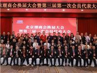 热烈祝贺陈才雄连任北京潮商会会长 周建轩任驻会会长