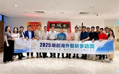 全球潮创会2025潮创海外智研参访团拜访第十二届国际潮青联谊年会