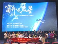 国际潮青联合会主办观看中国首部太空实拍电影《窗外是蓝星》活动