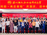 国际潮青代表出席深圳潮人海外经济促进会“三十而励·再启新程”庆国庆、迎中秋联欢会