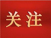 潮青荣誉丨吴木棠、陈国雄、陈君尧、姚铨浩、张热云等荣获多地市政协2025年度表彰