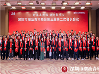 深圳潮青商会召开第三届第二次会长会议｜为第十三届国际潮青联谊年会动员鼓劲