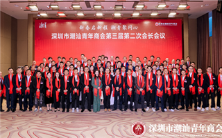 深圳潮青商会召开第三届第二次会长会议｜为第十三届国际潮青联谊年会动员鼓劲