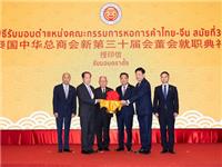 热烈祝贺林楚钦主席蝉联泰国中华总商会新第三十届会董会主席