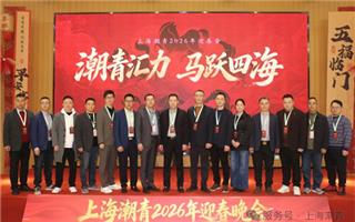 沪上潮青迎新春丨200多名潮青共聚2026迎春会