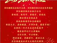 潮启新程，马跃青云丨国际潮青联合会给您拜年啦！