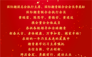 潮启新程，马跃青云丨国际潮青联合会给您拜年啦！