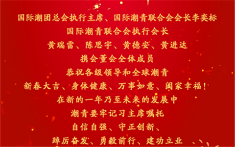 潮启新程，马跃青云丨国际潮青联合会给您拜年啦！