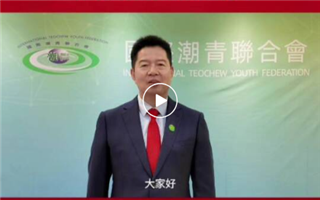 国际潮青联合会2026年春节贺词：骐骥驰骋，奋力书写为中国式现代化挺膺担当的青春篇章