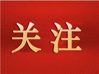 国际潮青丨陈诚杰、陈晓锋、姚铨浩、巫江峰、吴汉忠、张立人、连洲杰、连浩民等获香港特区政府委任为“三会”委员
