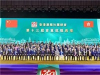香港潮属社团总会第十三届会董就职典礼隆重举行，胡定旭荣膺主席