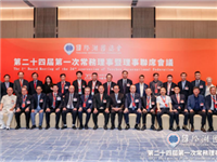 李奕标会长出席国际潮团总会第二十四届第一次常务理事暨理事联席会议